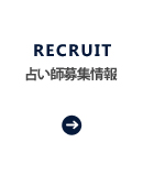 占い師募集情報